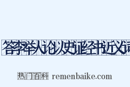 答李举人论以史证经书近义词是什么意思的图片